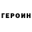 ГЕРОИН герыч Dianullis
